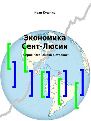 cover image of Экономика Сент-Люсии